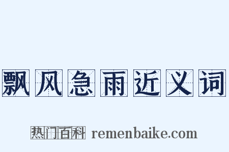 飘风急雨近义词是什么意思的图片
